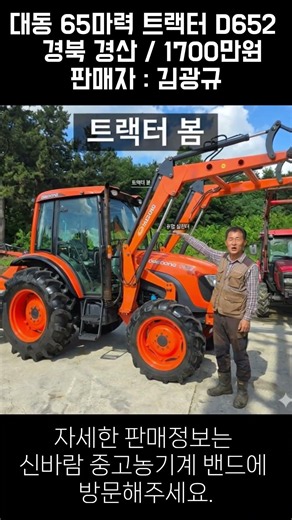 [신바람 중고농기계밴드 회원님 매물소개]대동 65마력 트랙터 D652 판매합니다
