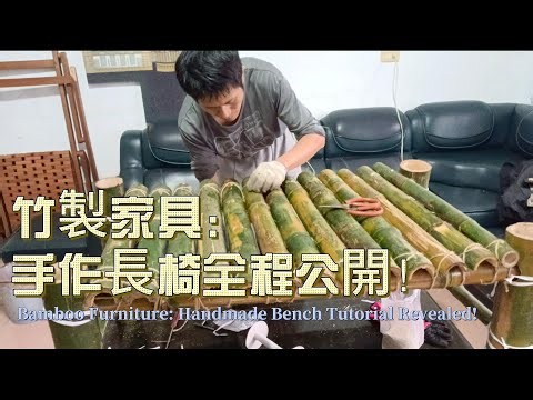 竹製家具：手作長椅全程公開！Bamboo Furniture: Handmade Bench Tutorial Revealed!