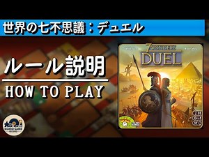 【ルール説明】世界の七不思議：デュエル