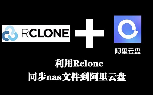 利用rclone同步nas文件到阿里云盘
