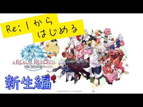 【FF14】 1からはじめるFF14 #01