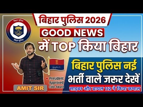 बिहार पुलिस 2026 || GOOD NEWS || बिहार पुलिस टॉप किया पूरे भारत में 🎉🎉🎉