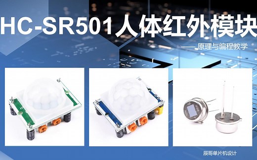 HC-SR501人体红外传感器详解（STM32）