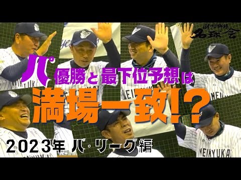 【 パ・リーグ 編】満場一致？2023年プロ野球 名球会メンバーで〝ズバリ優勝予想！〟 ＜ 日本 プロ野球 名球会 ＞
