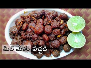 Meal Maker Pickle in Telugu | మీల్ మేకర్ పచ్చడి | Soya chunks pickle | Mutton style veg pickle