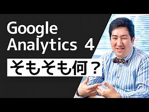 【新登場 Google Analytics 4】を分かりやすく解説（基礎知識 編）