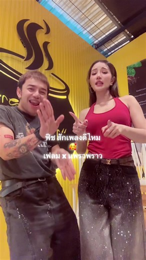 จ๊วดด 🥰🥰😍😍 #เก่งวงเฟลม #พี่เฟลม #วงเฟลม #แพรวพราวแสงทอง #แพรวพราว