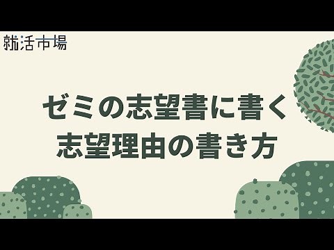 【ゼミの志望理由の伝え方】例文付き！ゼミの志望書に書く志望理由の書き方解説