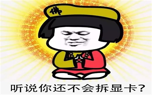 听说你不会拆显卡？超详细显卡拆卸视频！