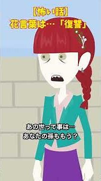 【意味怖】花言葉の別の意味 #怖い話#意味が分かると怖い話 #ゾッとする話