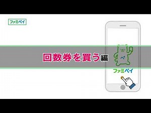 回数券を買う編