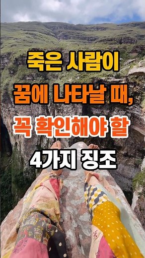 “죽은 사람이 꿈에 나타날 때,꼭 확인해야 할 4가지 징조” #명언 #지혜 #좋은글 #인생조언