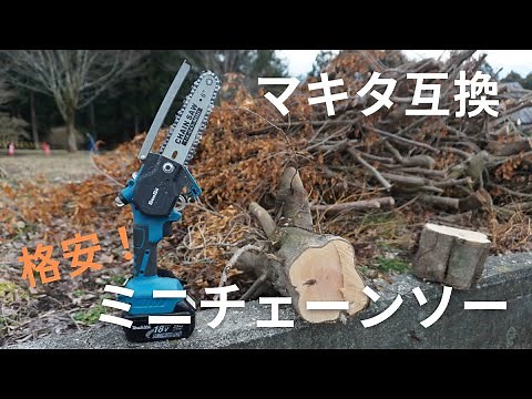 【マキタ互換】18Vミニチェーンソーは70代のおばあちゃんでも使えた！Seesii充電式チェーンソー6インチ