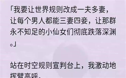 （全文完结版）这个天大的惊喜，啪嗒一声砸到了我的身上。让我这只007社畜一跃成为万众瞩目的人。光环加身，担负使命。时空规则人像是一尊冰...