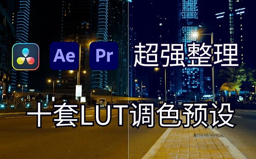 影视后期资源，良心分享！超强整理十套LUT调色预设，适用于各种视频及图片!