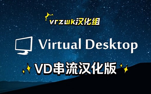 VD虚拟桌面(Virtual Desktop)串流应用汉化版，从此设置不求人
