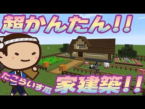 【たこらいす】超簡単！オシャレな家建築 大工のたこさん！！【マインクラフト】