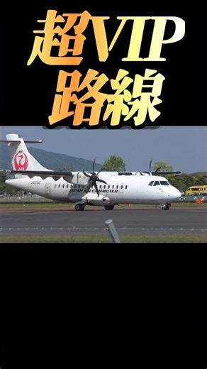 [Surprised] Super VIP route from Izumo Airport