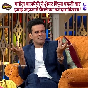 896K views · 19K reactions | Manoj Bajpayee shared a funny story about his first time flying in an airplane. #manojbajpayee #kapilsharma #kapilsharmashow #comedyvideo | ENT Video | Facebook