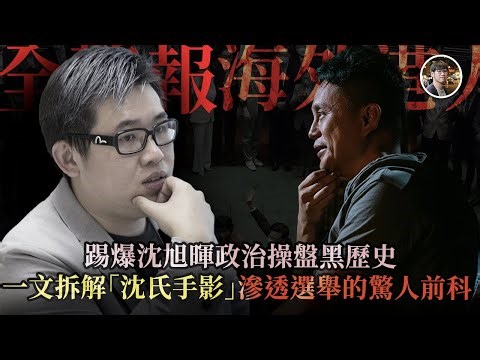 早在35+出賣泛民前，沈旭暉2016年曾搭橋陷害本土派？由桑普李文浩踢爆。爆鄭永健￼賄選案內情，Patreon再爆涉及邊個KOL - 快閃拆解經濟【FDB Asset Management 特約贊助】