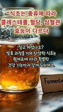 “식초는 종류에 따라 다르게 먹어야 건강에 효과 있습니다” #1분건강맛집 #식초효능 #식초섭취법 #곡물식초 #과일식초 #와인식초 #콜레스테롤관리 #혈당조절 #심혈관건강