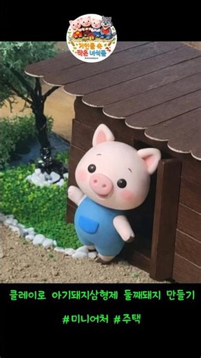 클레이로 아기돼지삼형제 둘째돼지 만들기 ㅣ 미니어처 캐릭터 만들기 #diy #miniature #미니어처