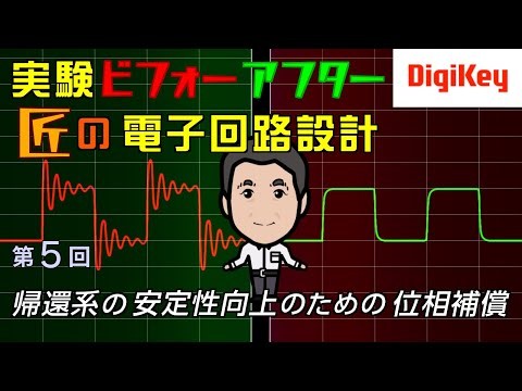 【最終回・Analog Devices特別講座：LTspice回路ファイル付き】第5回 帰還系の安定性向上のための位相補償 | 実験ビフォーアフター！匠の電子回路設計
