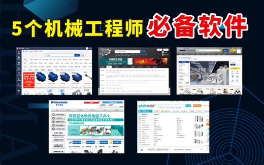 【安装必备】机械工程师必装的5个软件，一个比一个好用，附带详细使用方法！（附安装包下载）