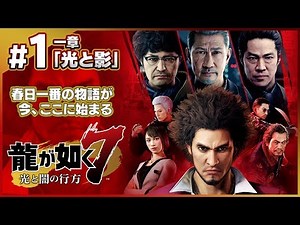 新主人公！新バトルシステム！『龍が如く7 光と闇の行方』を初見プレイ！【実況】#1