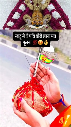 खाटू से लौटते वक्त यह पांच चीजें जरूर लाएं🙏❤️🥰#shorts #shortsvideo #youtubeshorts #khatushyambhajan