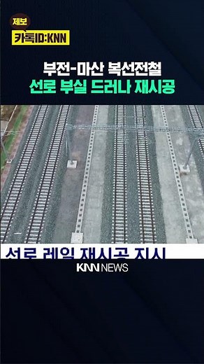 Defective Tracks on Bujeon-Masan Double-Track Railway, Reconstruction Ordered / KNN