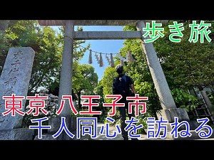 【歩き旅】八王子に千人同心を訪ねる旅