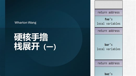 硬核手撸栈展开（一）