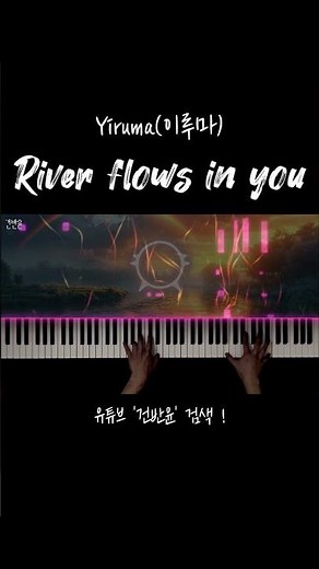 Yiruma(이루마) - River flows in you 최고난이도 편곡 피아노 커버 #riverflowsinyou #이루마 #피아노 #piano #건반윤