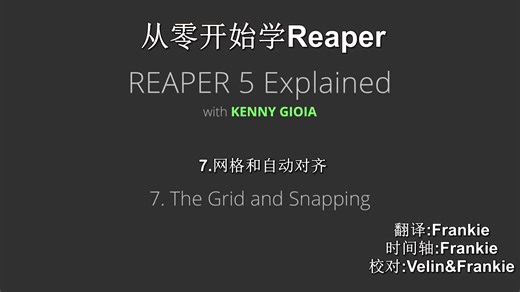 [人工翻译]Reaper音乐制作系列教程第七集：网格线和自动对齐