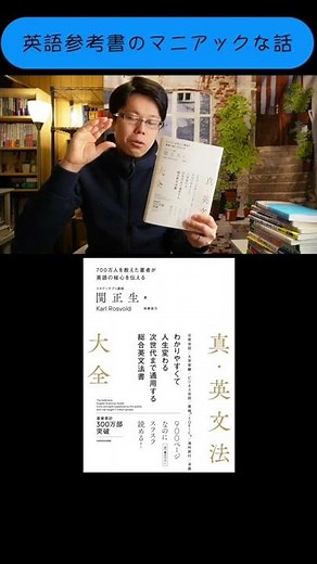 "True English Grammar Encyclopedia" by Masao Seki [English Reference Book Radio] #Shorts