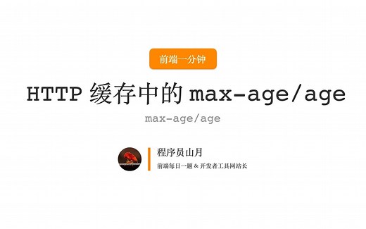 HTTP一分钟：你了解 HTTP 强缓存中的 Cache-Control 与 Age 响应头吗？