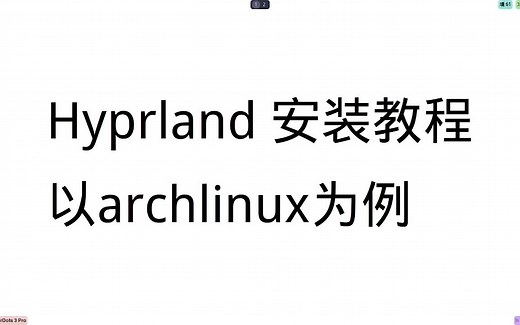 hyprland安装教程(普通话)