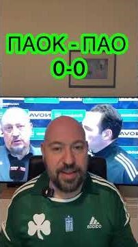 ΠΑΟΚ - Παναθηναϊκός 0-0 για τα play off