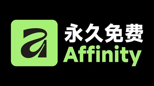 平面设计新宠：Affinity，永久免费！