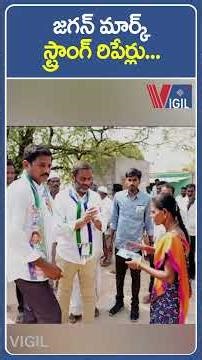 జగన్ మార్క్ స్ట్రాంగ్ రిపేర్లు.. #ysjagan #ysrcp #andhrapradesh #appolitics #ytshorts #vigilnews