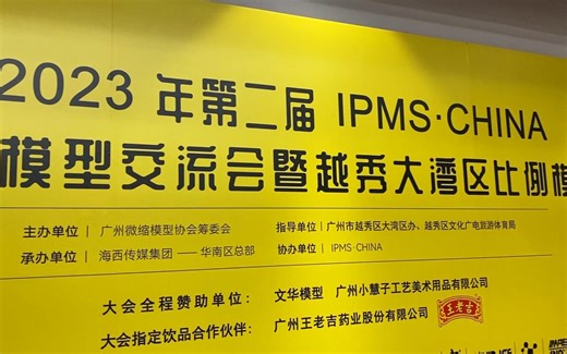 2023第二届IPMS 广州模型交流会 大湾区比例模型大赛