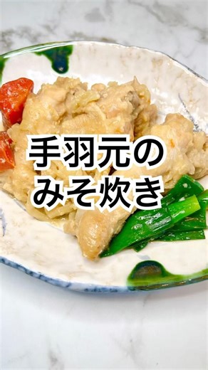 手羽元のみそ炊き♡ #手羽元 #塩麹 #味噌炊き #煮込み #四毒抜き #吉野純子