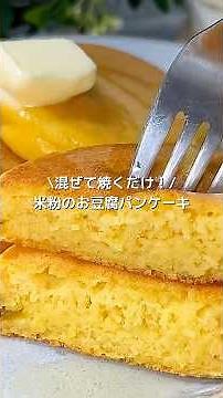 【ノンオイル・グルテンフリー】混ぜて焼くだけ！ふわっふわお豆腐パンケーキ#shorts#米粉パンケーキレシピ#お豆腐簡単スイーツ#米粉レシピ#ヘルシースイーツ