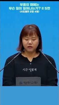 부흥의 때에는 무슨 일이 일어나는가 II 5편 (사도행전 2장 4절) #길음평화교회 #송예성전도사