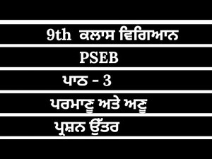 9th class pseb science chapter 3 || punjabi medium || question answer || pseb