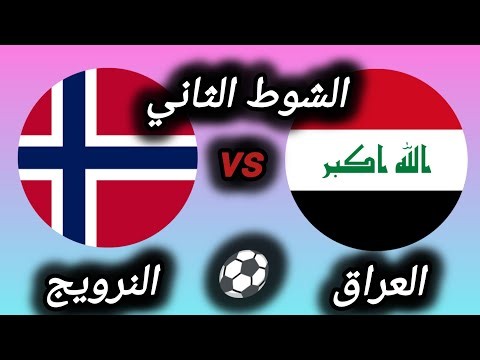 مباراة العراق و النرويج |رد فعل| تحليل الشوط الثاني