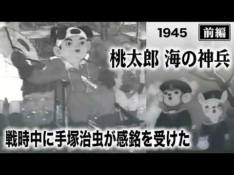 桃太郎 海の神兵（前編）【昭和20年｜1945年】〔監督：瀬尾光世〕《なつかしい名作映画・感想・リアクション動画》