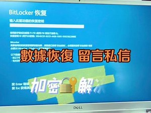 BitLocker 办法解密 ，协助数据恢复！常见故障：盘符 无法打开 打开报错等#数据恢复 #常熟电脑维修 #常熟专业开盘