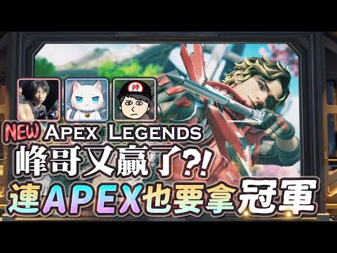 【Apex英雄】峰又贏！峰哥不止是懶人包冠軍連Apex也要來當冠軍！ft.玉米